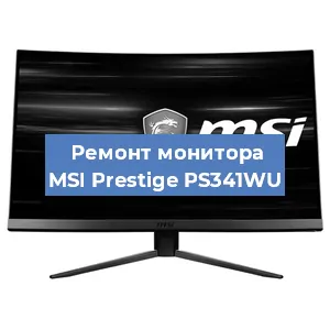 Ремонт монитора MSI Prestige PS341WU в Краснодаре